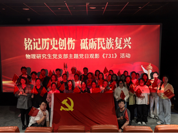 铭记历史创伤 砥砺民族复兴——bst365物理研究生党支部开展主题党日活动