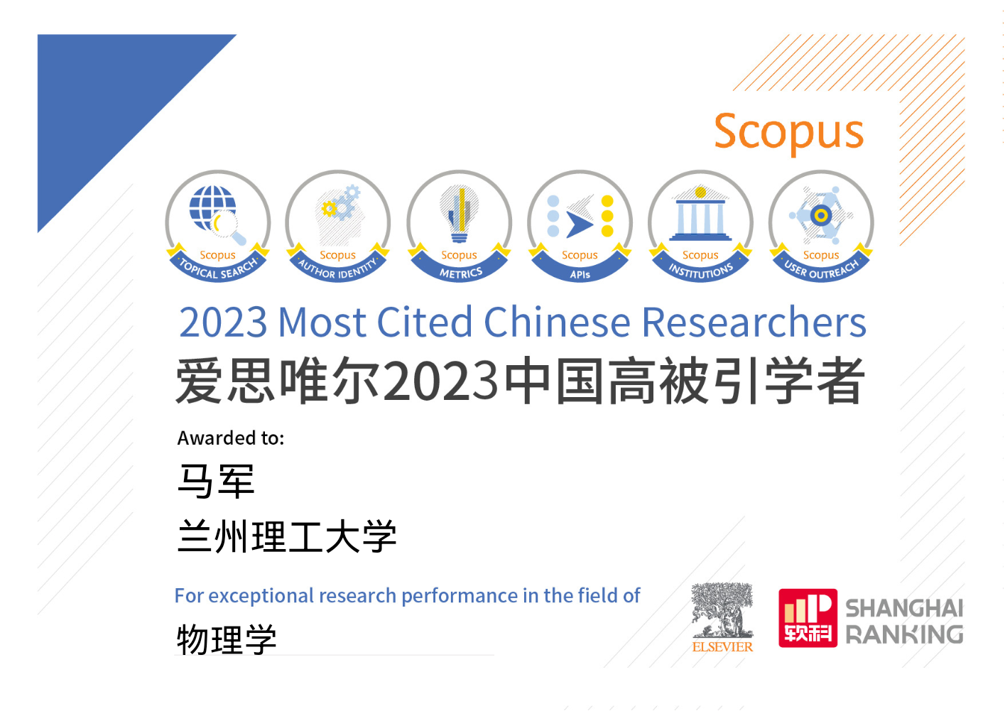 bst365马军教授入选爱思唯尔2023“中国高被引学者”