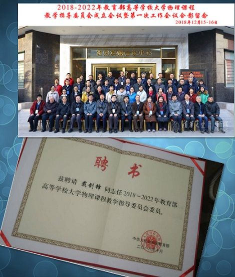bst365戴剑锋教授被评为高等公司大学物理课程教学指导委员会委员并任西北地区委员会主任