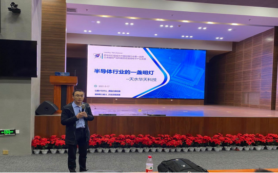  公司邀请天水华天做“半导体行业的一盏明灯”主题科普讲座