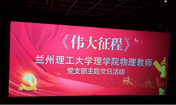 bst365物理教师党支部开展“红色光影铸师魂 初心如磐育新人”主题党日活动